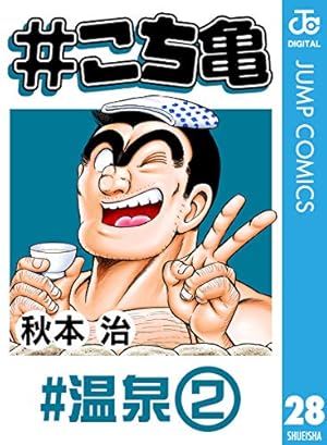 Amazon.co.jp: #こち亀 27 #サッカー‐1 (ジャンプコミックスDIGITAL